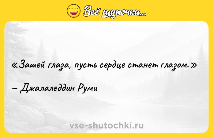 Цитата: Зашей глаза, пусть сердце станет глазом.Джалаледдин Руми