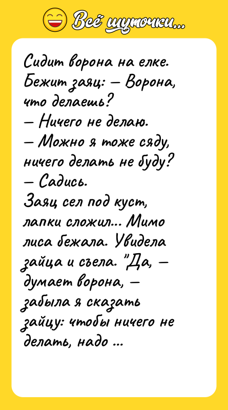 Сидит ворона на елке. Бежит заяц: Ворона, что делаешь?