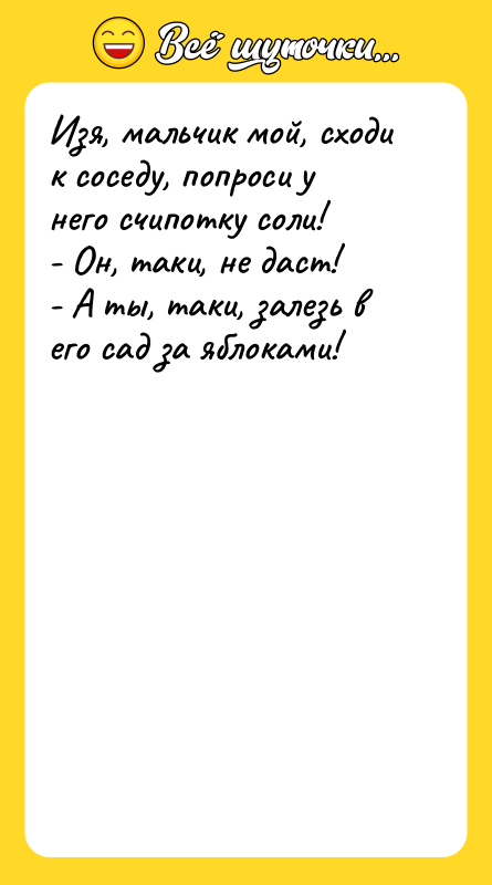 Изя, мальчик мой, сходи к соседу, попроси у него счипотку