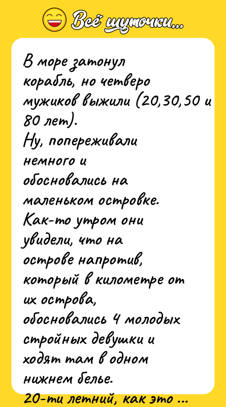 В море затонул корабль, но четверо мужиков выжили (20,30,50 и