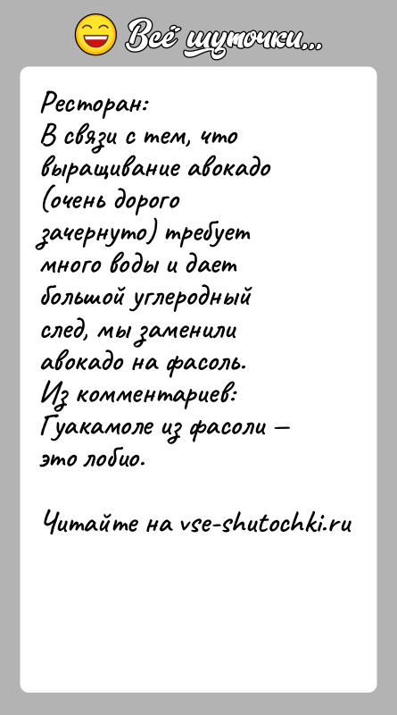 История: Ресторан:В связи с тем, что выращивание авокадо (очень дорого зачернуто) требует много воды и дает большой углеродный след, мы заменили