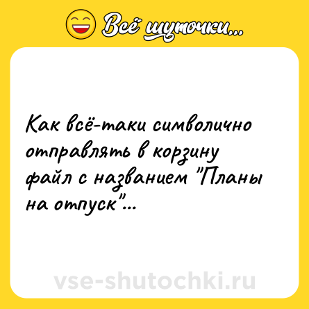 Шутка: Как всё-таки символично отправлять в корзину файл с названием 
