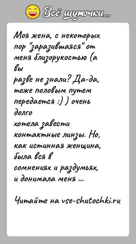 История: Моя жена, с некоторых пор заразившаяся от меня близорукостью (а выразве не знали? Да-да, тоже половым путем передается :) )