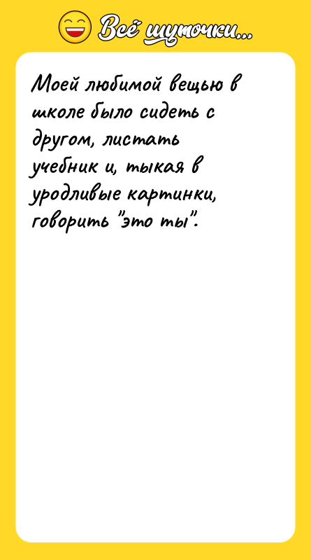 Моей любимой вещью в школе было сидеть с другом, листать