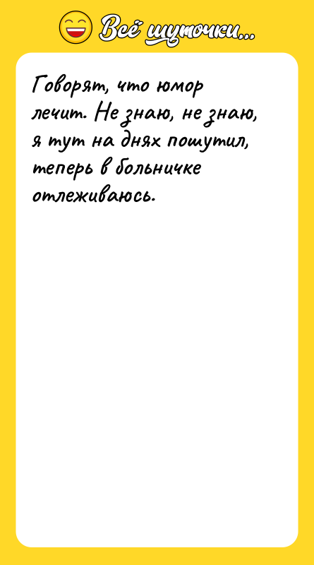 Говорят, что юмор лечит. Не знаю, не знаю, я тут