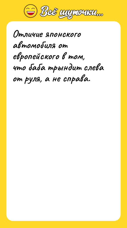 Отличие японского автомобиля от европейского в том, что баба трындит