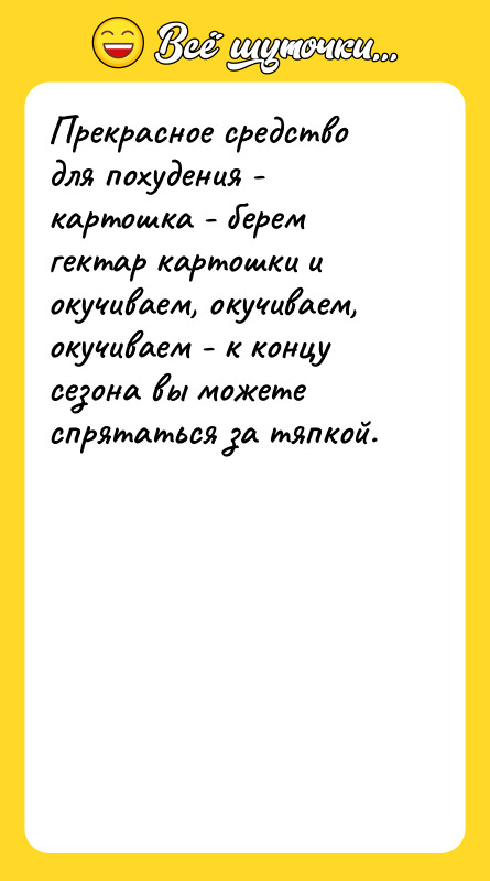 Прекрасное средство для похудения - картошка - берем гектар картошки
