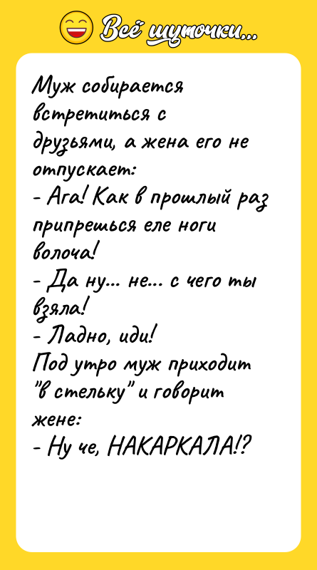 Муж собирается встретиться с друзьями, а жена его не отпускает: