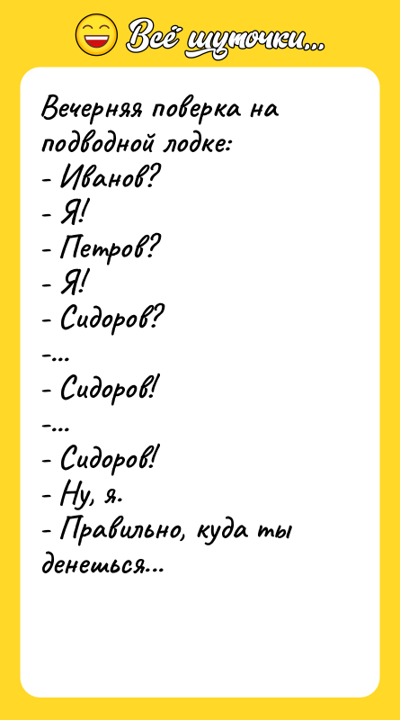 Вечерняя поверка на подводной лодке: - Иванов? -