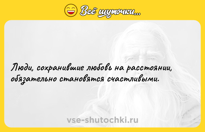 Цитата: Люди, сохранившие любовь на расстоянии, обязательно становятся счастливыми.