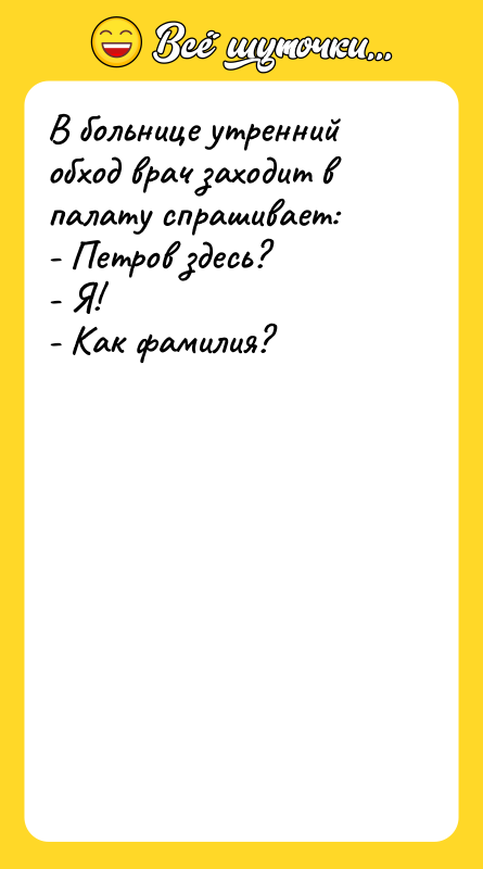 В больнице утренний обход врач заходит в палату спрашивает: -