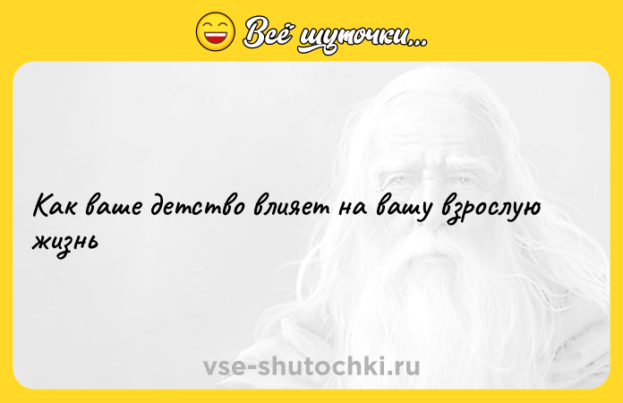 Цитата: Как ваше детство влияет на вашу взрослую жизнь