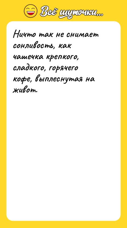 Ничто так не снимает сонливость, как чашечка крепкого, сладкого, горячего