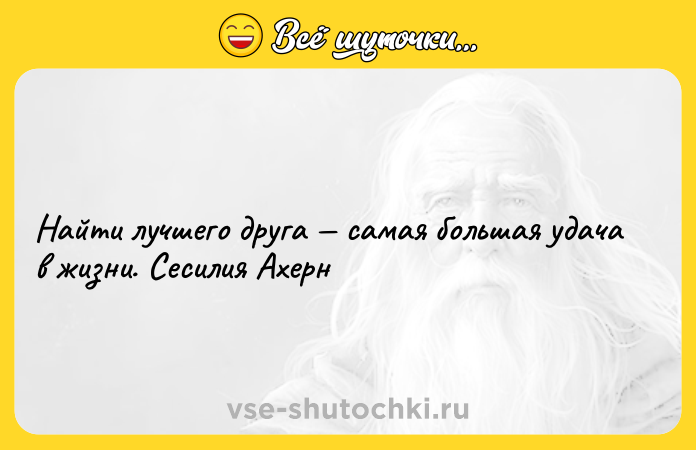 Цитата: Найти лучшего друга самая большая удача в жизни. Сесилия Ахерн