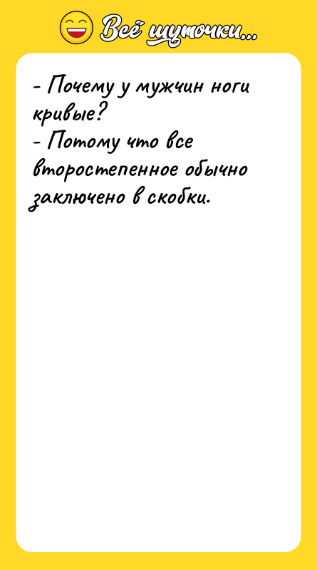 - Почему у мужчин ноги кривые? - Потому что все