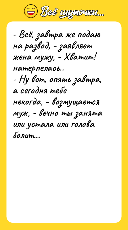 - Всё, завтра же подаю на развод, - заявляет жена