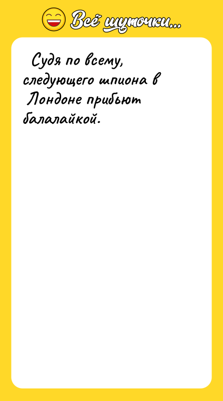Судя по всему, следующего шпиона в