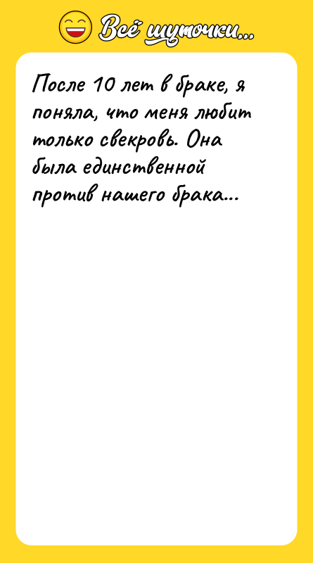 После 10 лет в браке, я поняла, что меня любит