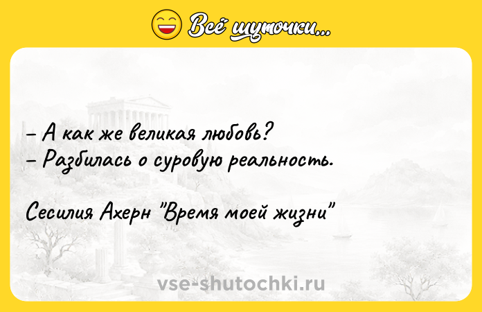 Цитата: А как же великая любовь? Разбилась о суровую реальность.Сесилия Ахерн Время моей жизни