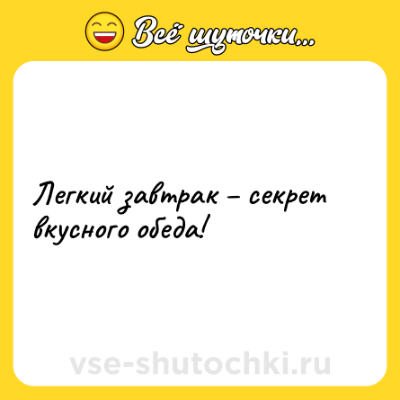 Шутка: Легкий завтрак – секрет вкусного обеда!