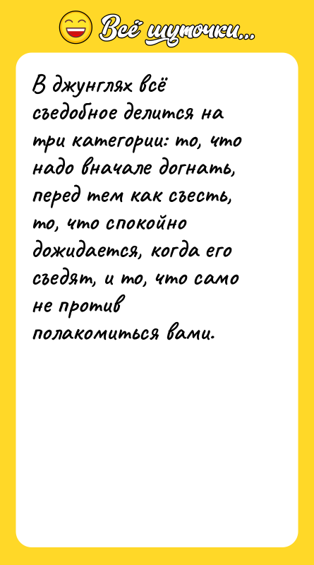 В джунглях всё съедобное делится на три категории: то, что