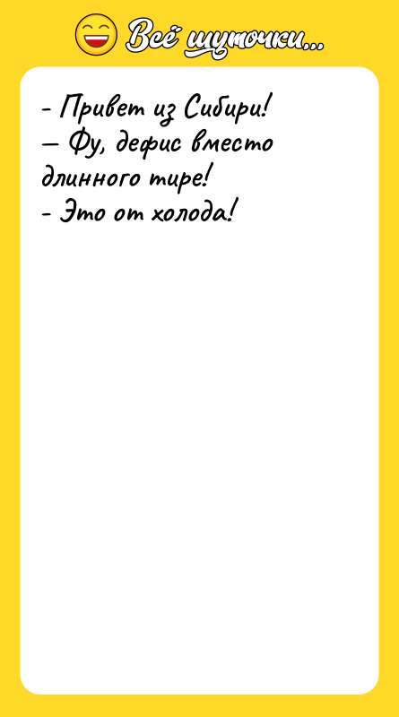 - Привет из Сибири! Фу, дефис вместо длинного тире!