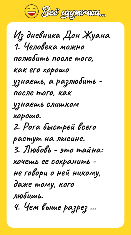 Из дневника Дон Жуана 1. Человека можно полюбить после того,