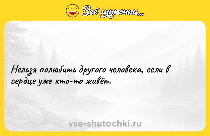 Цитата: Нельзя полюбить другого человека, если в сердце уже кто-то живёт.
