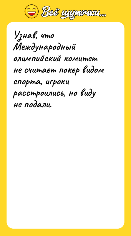 Узнав, что Международный олимпийский комитет не считает покер видом спорта,