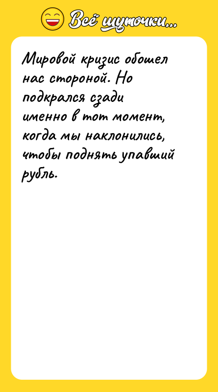 Мировой кризис обошел нас стороной. Но подкрался сзади именно в