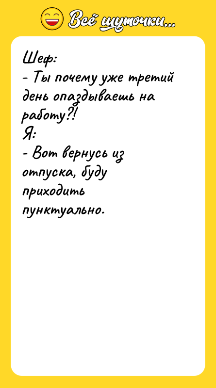 Шеф:  - Ты почему уже третий день опаздываешь на
