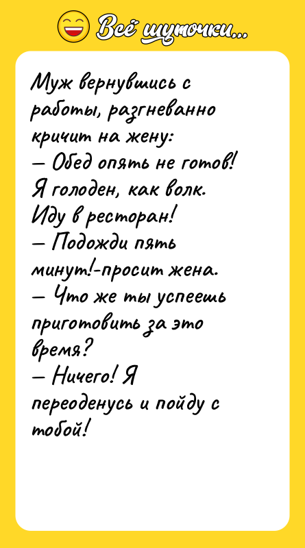 Муж вернувшись с работы, разгневанно кричит на жену:<br/>— Обед опять