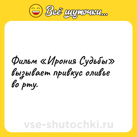 Шутка: Фильм «Ирония Судьбы» вызывает привкус оливье во рту.