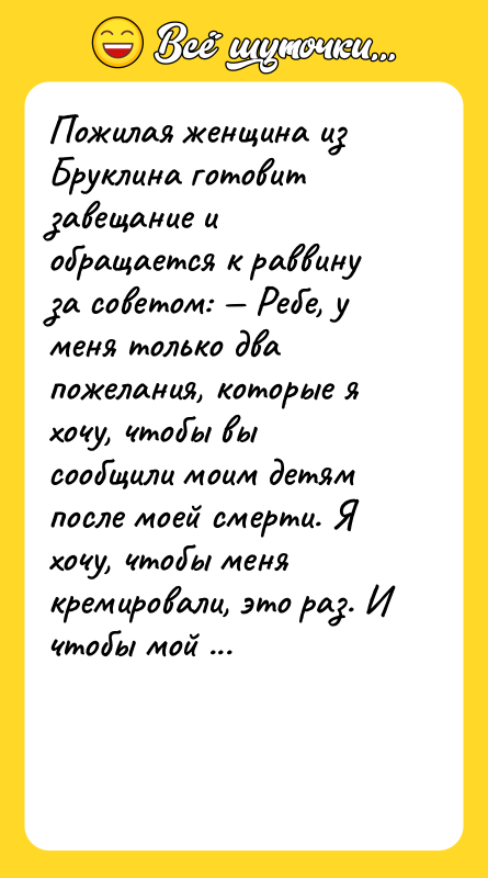 Пожилая женщина из Бруклина готовит завещание и обращается к раввину
