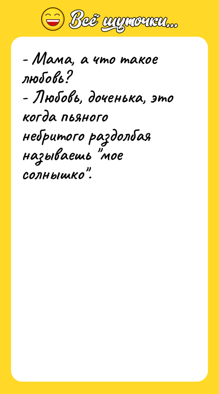 - Мама, а что такое любовь? - Любовь, доченька, это