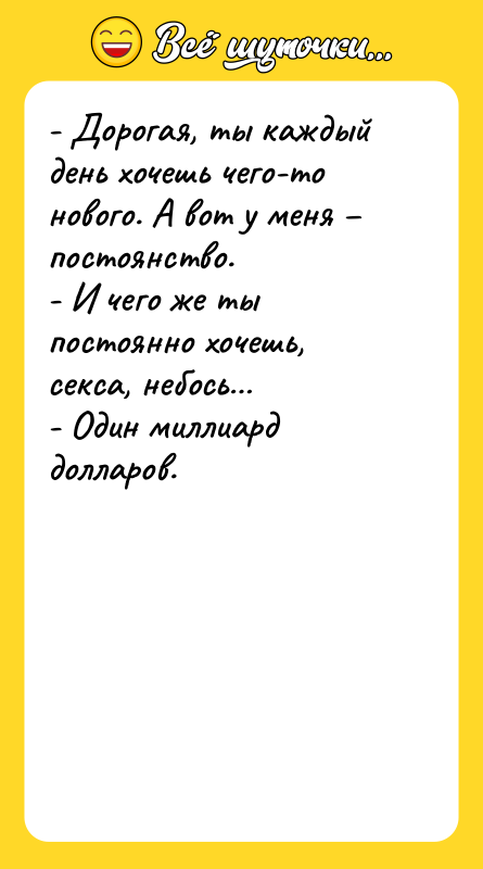 - Дорогая, ты каждый день хочешь чего-то нового. А вот