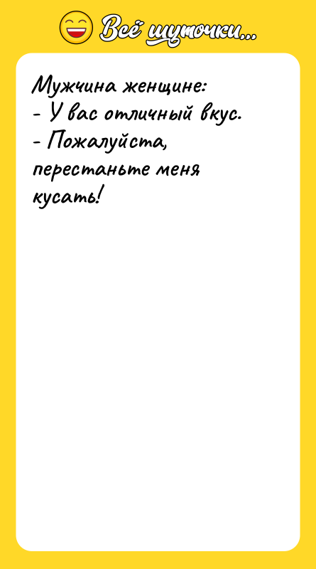 Мужчина женщине:  - У вас отличный вкус.  -