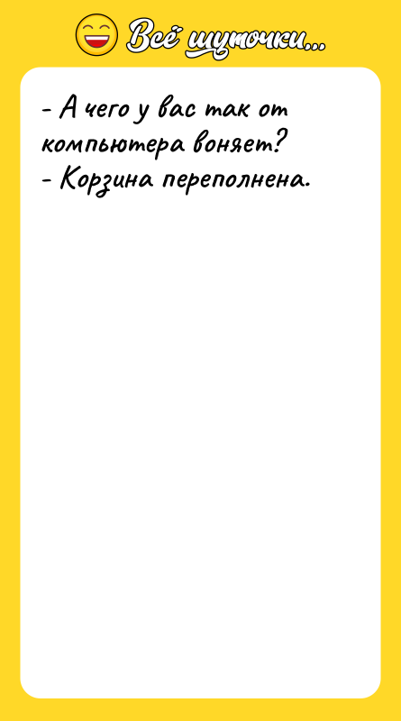 - А чего у вас так от компьютера воняет? -