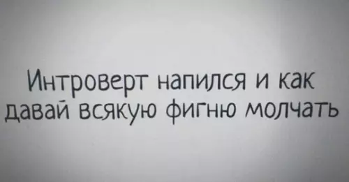 Смешная картинка №772573 интроверты