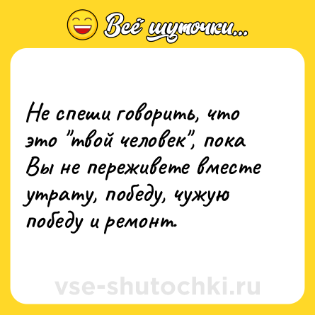 Шутка: Не спеши говорить, что этo 