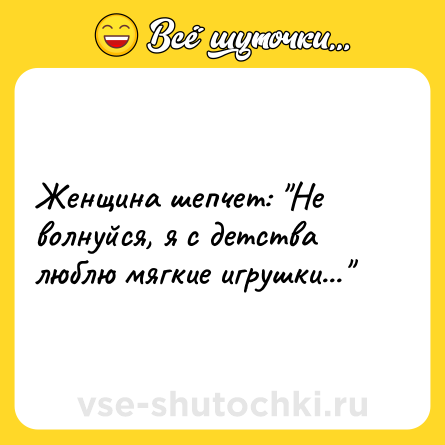 Шутка: Женщина шепчет: 