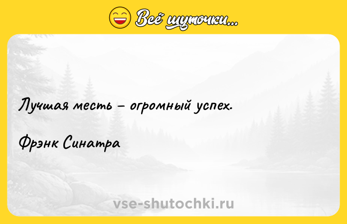 Цитата: Лучшая месть огромный успех. Фрэнк Синатра