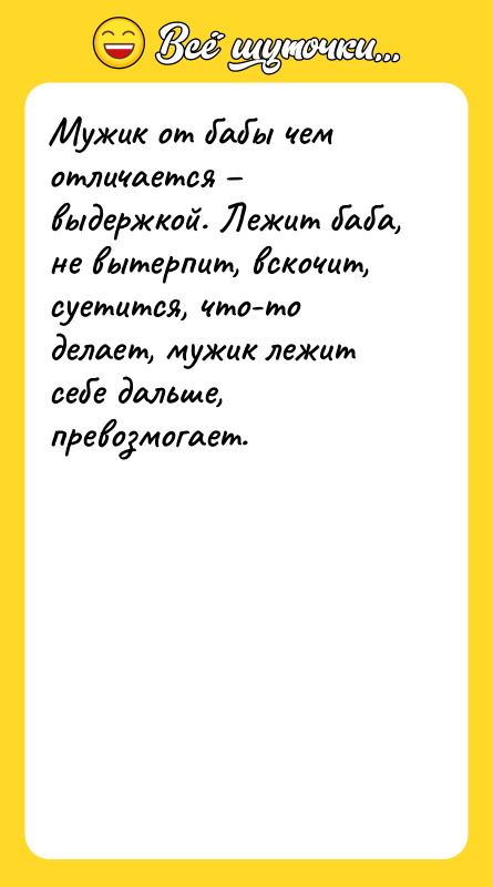 Мужик от бабы чем отличается – выдержкой. Лежит баба, не