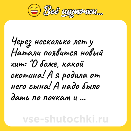 Шутка: Через несколько лет у Натали появится новый хит: 
