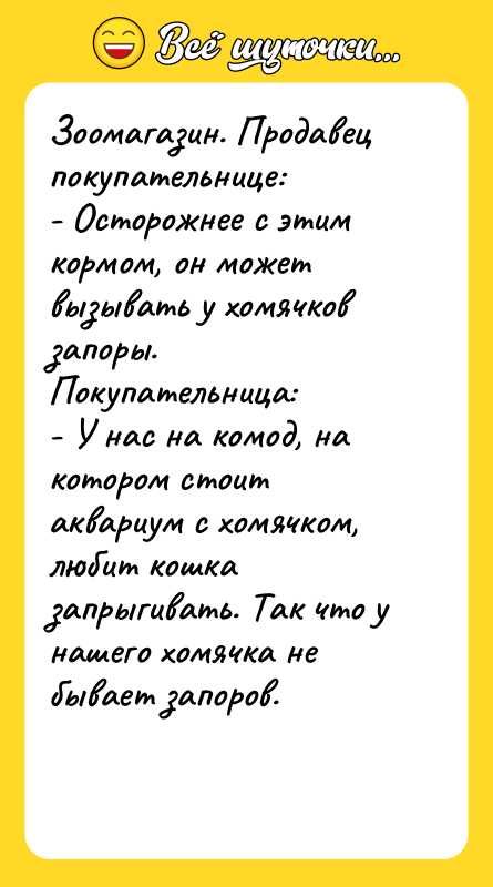 Зоомагазин. Продавец покупательнице: - Осторожнее с этим кормом, он может