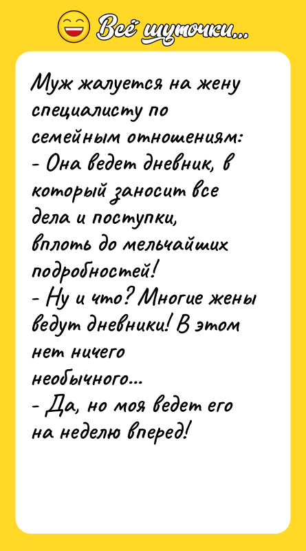 Муж жалуется на жену специалисту по семейным отношениям: - Она