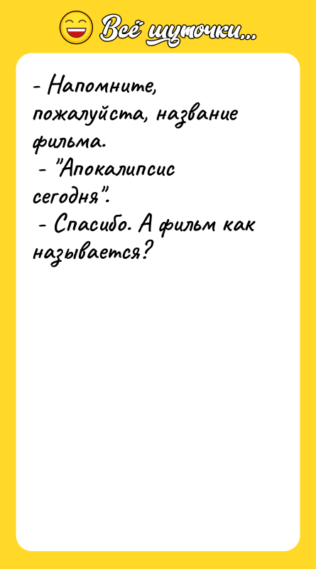 - Напомните, пожалуйста, название фильма. - Апокалипсис сегодня .