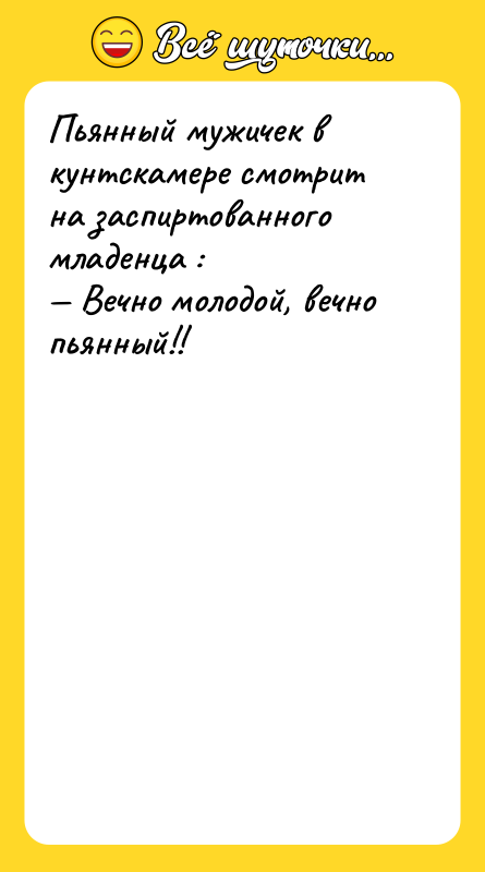 Пьянный мужичек в кунтскамере смотрит на заспиртованного младенца : —