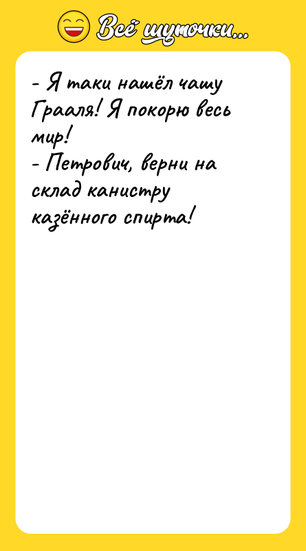 - Я таки нашёл чашу Грааля! Я покорю весь мир!