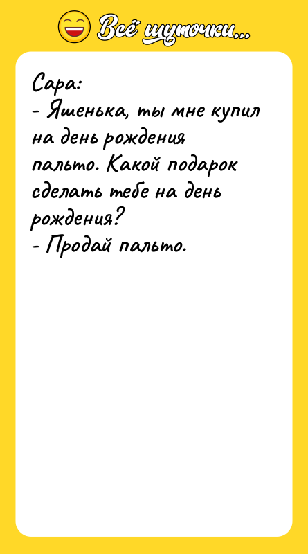Сара: - Яшенька, ты мне купил на день рождения пальто.